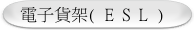 電子貨架(ESL)