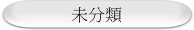未分類
